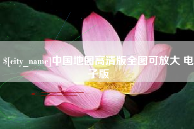 海丰中国地图高清版全图可放大 电子版