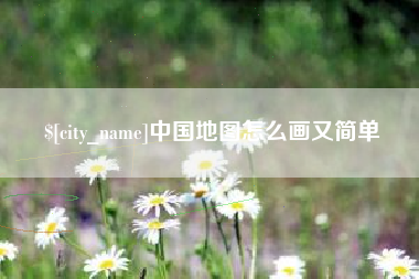 海丰中国地图怎么画又简单