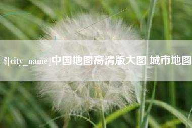 海丰中国地图高清版大图 城市地图