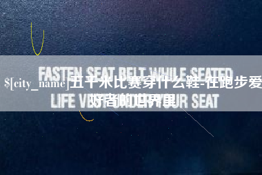 海丰五千米比赛穿什么鞋-在跑步爱好者的世界里