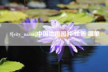 海丰中国地图图片 绘画 简单