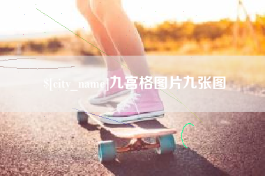海丰九宫格图片九张图