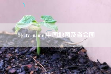 海丰中国地图及省会图