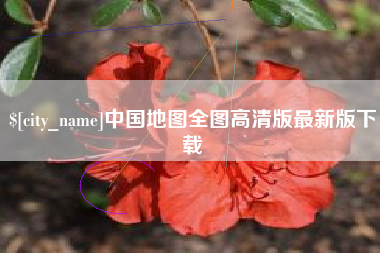 海丰中国地图全图高清版最新版下载