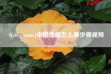 海丰中国地图怎么画步骤视频
