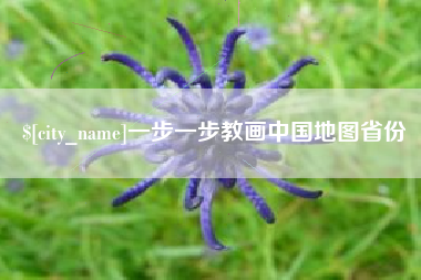 海丰一步一步教画中国地图省份