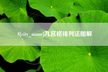 海丰九宫格排列法图解