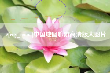 海丰中国地图旅游高清版大图片