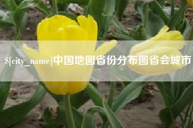 海丰中国地图省份分布图省会城市