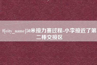 海丰50米接力赛过程-小李接近了第二棒交接区