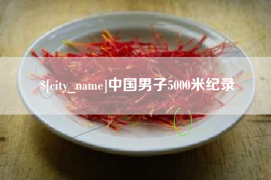 海丰中国男子5000米纪录