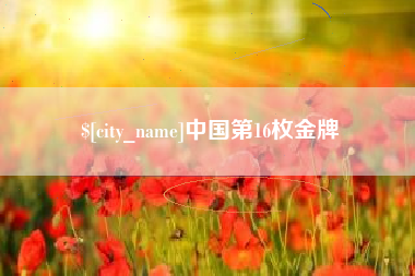 海丰中国第16枚金牌