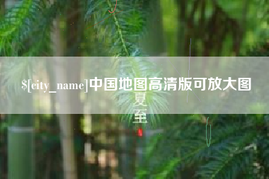 海丰中国地图高清版可放大图