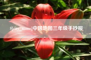海丰中国地图三年级手抄报