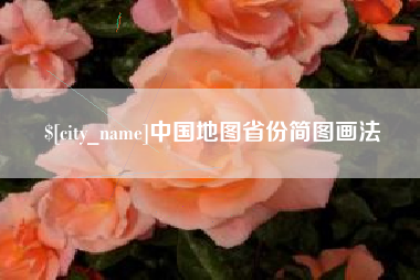 海丰中国地图省份简图画法