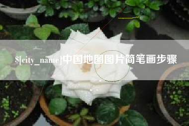 海丰中国地图图片简笔画步骤