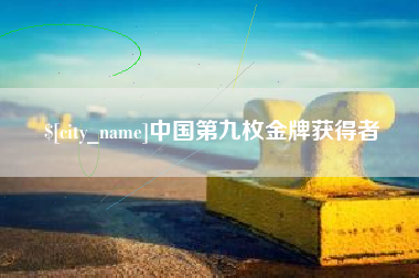 海丰中国第九枚金牌获得者