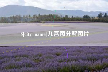 海丰九宫图分解图片
