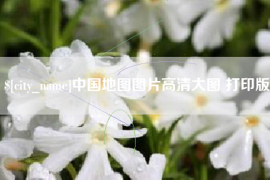 海丰中国地图图片高清大图 打印版