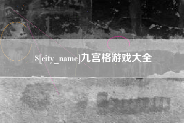 海丰九宫格游戏大全