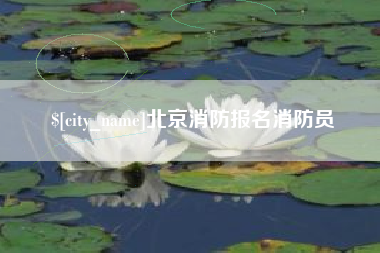 海丰北京消防报名消防员