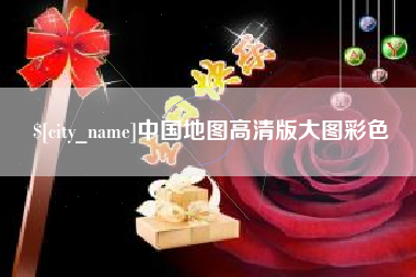 海丰中国地图高清版大图彩色