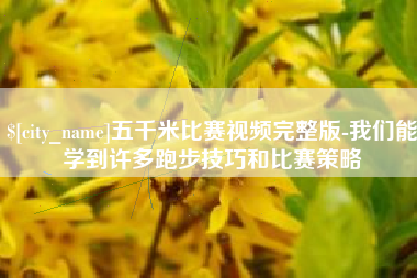 海丰五千米比赛视频完整版-我们能学到许多跑步技巧和比赛策略
