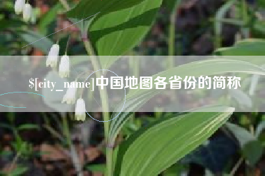 海丰中国地图各省份的简称
