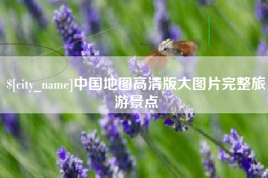 海丰中国地图高清版大图片完整旅游景点