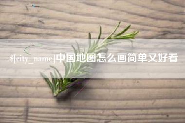 海丰中国地图怎么画简单又好看