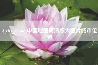 海丰中国地图高清版大图片城市位置