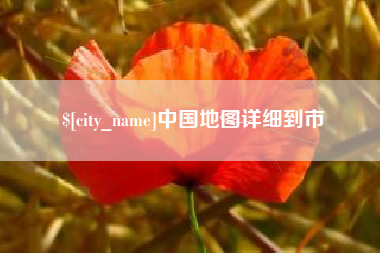 海丰中国地图详细到市