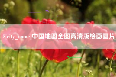 海丰中国地图全图高清版绘画图片