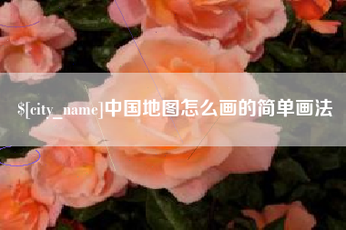海丰中国地图怎么画的简单画法