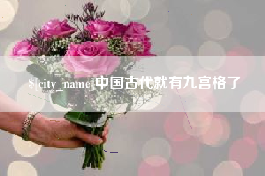 海丰中国古代就有九宫格了