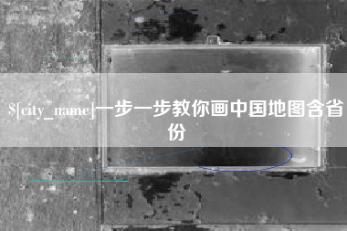 海丰一步一步教你画中国地图含省份