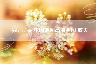 海丰中国地图高清全图 放大
