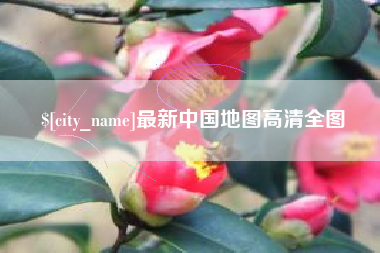 海丰最新中国地图高清全图