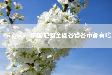 海丰中国地图全图各省各市都有啥