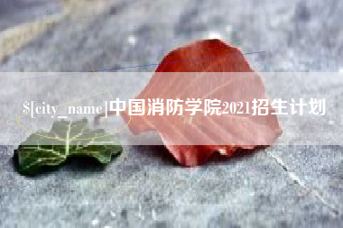海丰中国消防学院2021招生计划