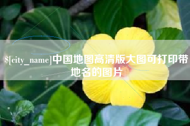 海丰中国地图高清版大图可打印带地名的图片