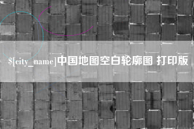 海丰中国地图空白轮廓图 打印版