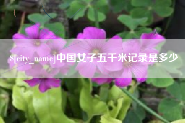 海丰中国女子五千米记录是多少