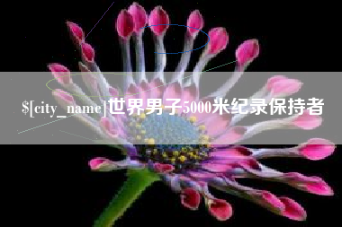 海丰世界男子5000米纪录保持者