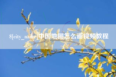 海丰中国地图怎么画视频教程