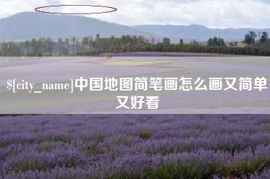 海丰中国地图简笔画怎么画又简单又好看