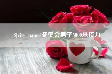 海丰冬奥会男子5000米接力