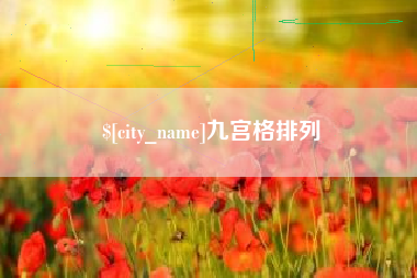 海丰九宫格排列