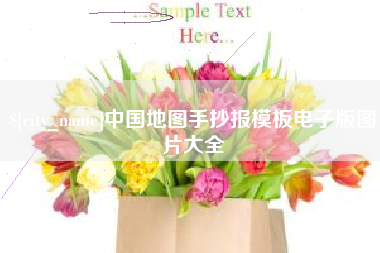海丰中国地图手抄报模板电子版图片大全