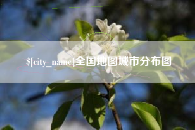 海丰全国地图城市分布图
